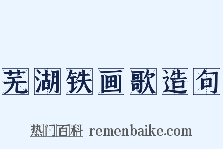 芜湖铁画歌造句是什么意思的图片
